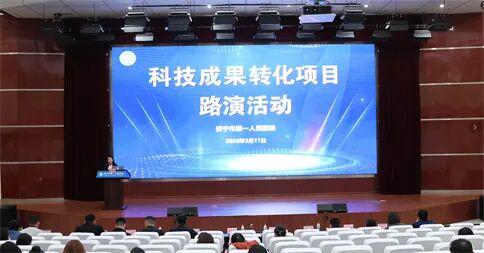 济宁市第一人民医院举办信息技术咨询服务科技成果转化项目路演，助推智慧医疗发展